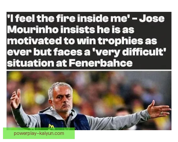 穆里尼奥防守层次持续提升，球队竞争力增强值得关注