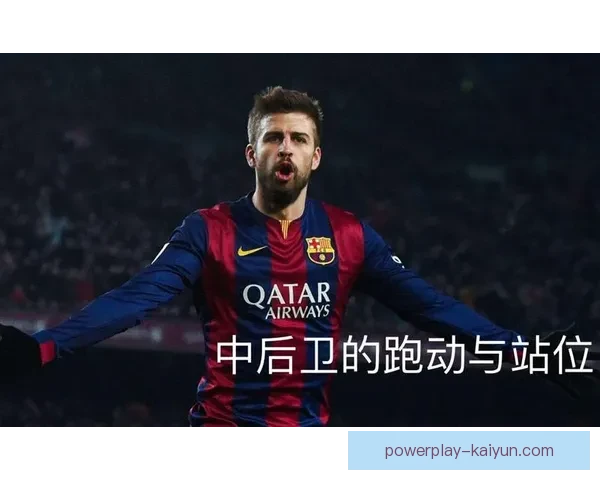 皮克的风格分析：出色的阅读比赛能力与强大的防守意识相辅相成